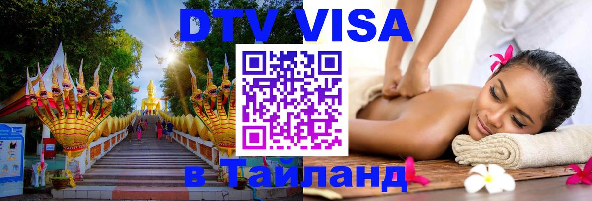 DTV (ДТВ) visa Таиланд 